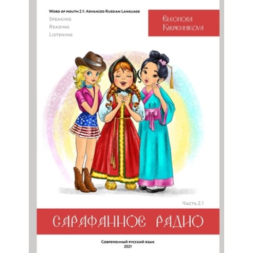 (영문도서) Word of mouth 2.1: Advanced Russian Language: Modern Russian Language Paperback, Independently Published, English, 9798514170364