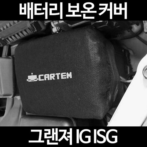 무료배송, 그랜저 IG ISG 배터리 커버와 보온커버, 방전 방지용 자동차 배터리 커버 1개 그랜저ig밧데리