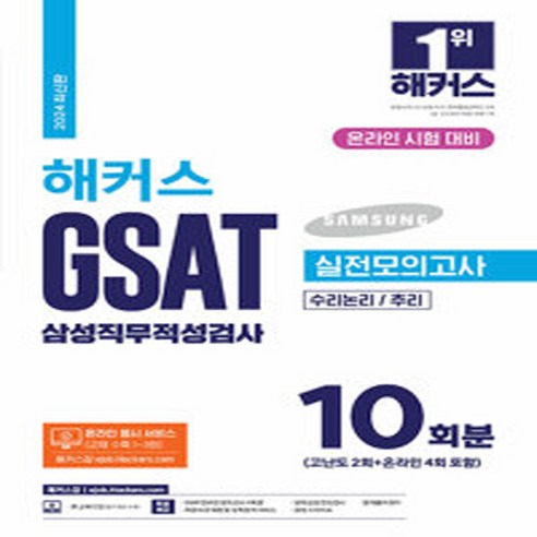 NSB9788969654625 새책_스테이책터 [2024 해커스 GSAT 삼성직무적성검사 실전모의고사 10회분] -2023년 상·하반기 출제 경, 2024 해커스 GSAT 삼성직무적성검사 실전모의고사