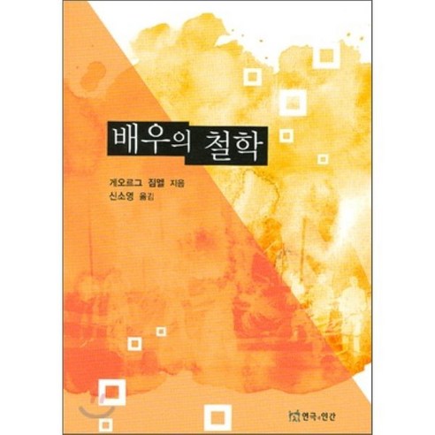 배우의 철학, 연극과인간, 게오르그짐멜 저/신소영 역