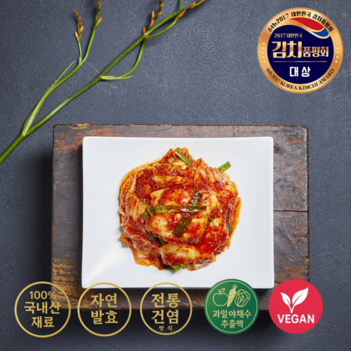 건강과 맛을 모두 잡은 국내산 저염 비건 맛김치
