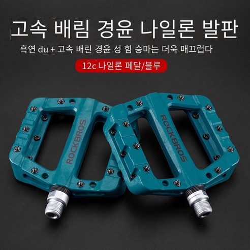 자전거 페달 산악 자전거 필린 나일론 페달, 12C-윤활-파란색