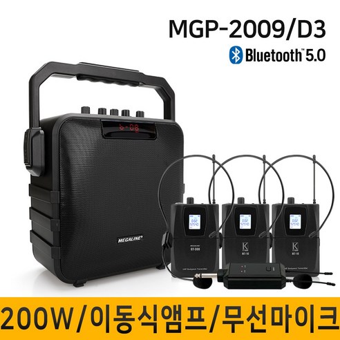 MEGALINE MGP2009D3 200W 강의용무선마이크 충전식앰프 이동식 휴대용 포터블엠프, 본체 헤드셋 헤드셋 헤드셋