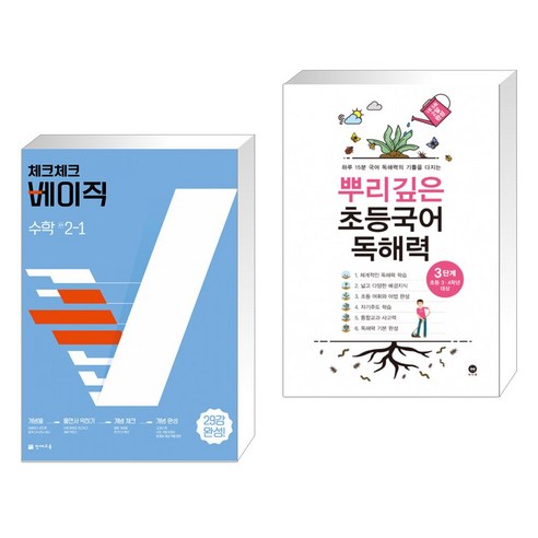 체크체크 베이직 수학 중 2-1 (2023년용) + 뿌리깊은 초등국어 독해력 3단계 (초등3 4학년) (전2권), 천재교육 학원