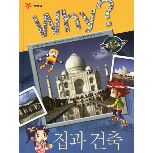 Why 집과 건축, 1권, Why? 인문사회교양 학습만화 시리즈
