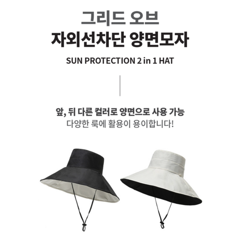여름철 햇빛으로부터 세련되고 편안하게 보호하는 세롭 양면 모자