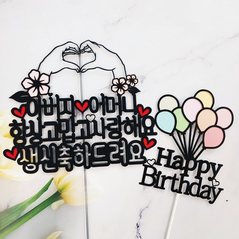 써니토퍼 손하트 생일 케이크 토퍼, 혼합색상