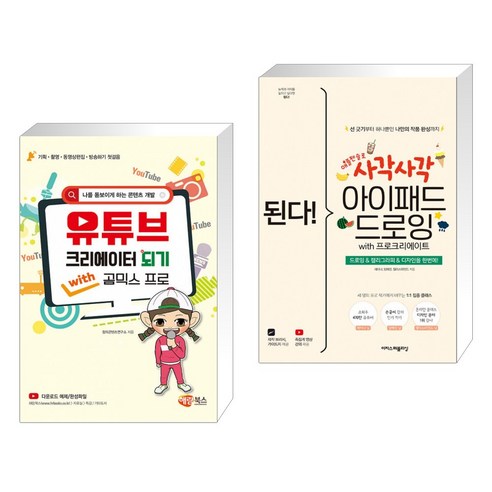 핫핫스타 유튜브 크리에이터 되기 with 곰믹스 프로 + 된다 사각사각 아이패드 드로잉 with 프로크리에이트, 해람북스