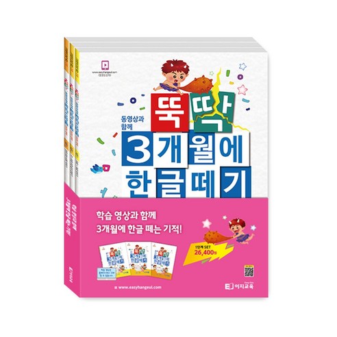 이지교육 뚝딱 3개월에 한글떼기 1단계 세트 3권 / 5세 6세 7세 유아초등 한글 / 입학준비 1학년 받아쓰기 한글공부 12주완성 교재 학습지 시크릿쥬쥬한글