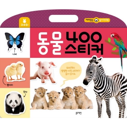 동물 400 스티커:재미있는 놀이 워크북, 블루래빗
