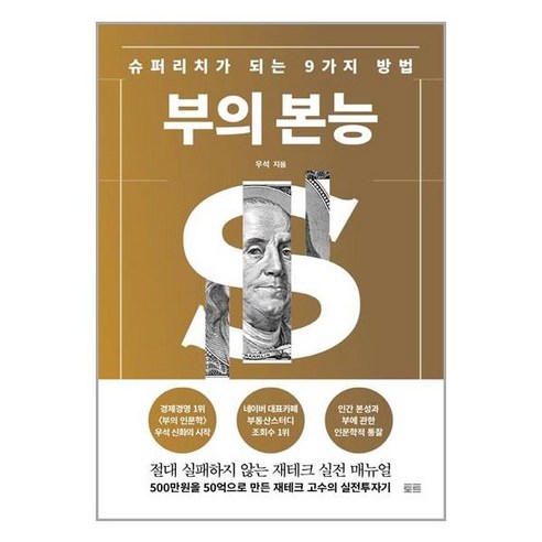 부의 본능 (개정증보판 골드 에디션) / 토트, 부의 본능(개정증보판 골드 에디션)