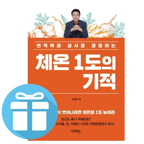 면역력과 생사를 결정하는 - 체온 1도의 기적 ( 책갈피 볼펜 선물 )