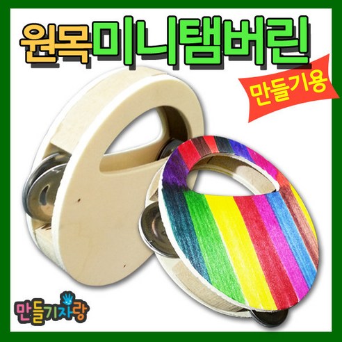 손안의 작은 기쁨, 나만의 멜로디를 창조하는 미니 원목 탬버린