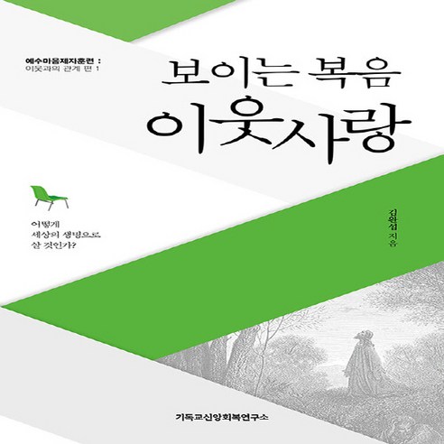 NSB9791189787257 새책-스테이책터 [보이는 복음 이웃사랑 : 어떻게 세상의 생명으로 살 것인가] -이웃과의 관계 편 1-예수마음제자훈련-기독, 보이는 복음 이웃사랑 : 어떻게 세상의 생명으로 살