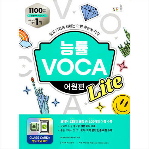능률 VOCA 어원편 Lite + 미니수첩 증정 참고서 – 영어, NE능률 능률보카어원편 능률 VOCA 어원편 Lite + 미니수첩 증정 참고서 – 영어, NE능률 능률보카어원편