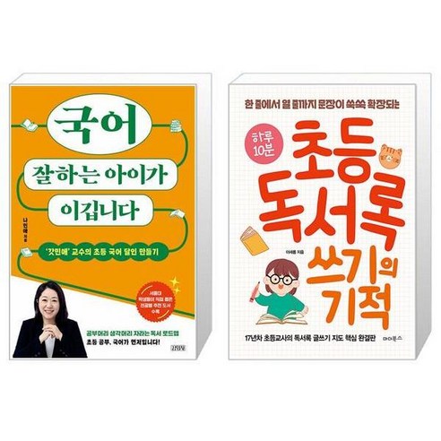 국어 잘하는 아이가 이깁니다 + 하루 10분 초등 독서록 쓰기의 기적 (마스크제공)