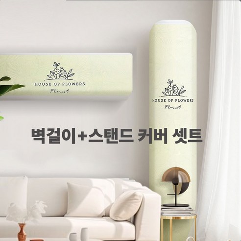 PULSEBIZ 에어컨커버 투인원세트 벽걸이+스탠드 에어컨덮개, 플로리스트, 레몬베이지