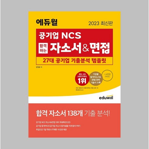 2023 최신판 에듀윌 공기업 NCS 합격하는 자소서＆면접 27대 공기업 기출분석 템플릿책