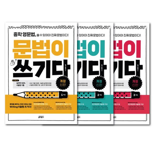 키출판사 중학영문법 (문법이 쓰기다) 1학년-3학년 세트 / 전 3권 / 중등 문제집 (책갈피볼펜선물)