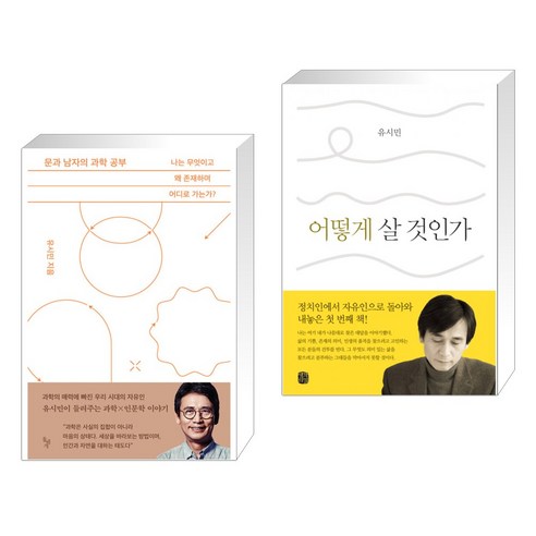 문과 남자의 과학 공부 + 어떻게 살 것인가 (전2권)