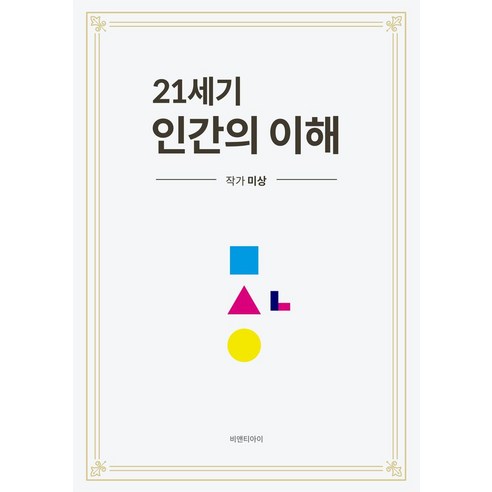 21세기 인간의 이해, 비앤티아이, 미상(저)