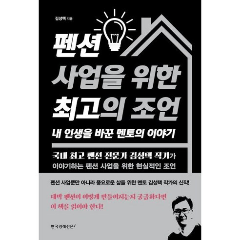 펜션 사업을 위한 최고의 조언 내 인생을 바꾼 멘토의 이야기, 김성택 저, 한국경제신문i