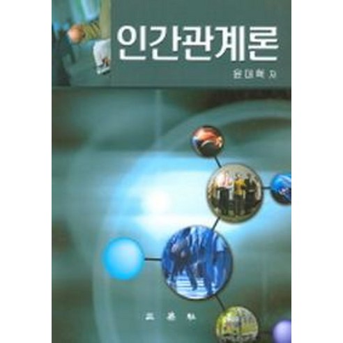 인간관계론, 삼영사, 윤대혁
