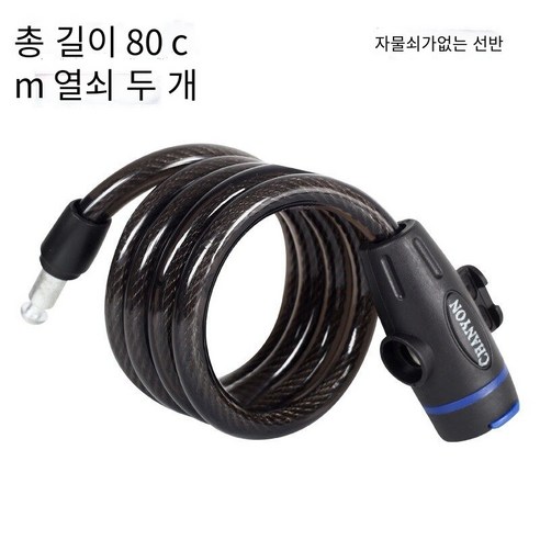 자전거 자물쇠 산악 자전거 자물쇠, 80cm 검은 열쇠【잠금 프레임없이】