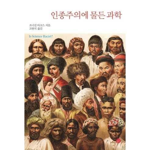인종주의에 물든 과학, 이음, 조너선 마크스