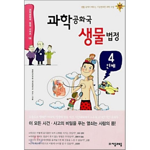   과학공화국 생물법정 4(인체), 자음과모음, 정완상 저