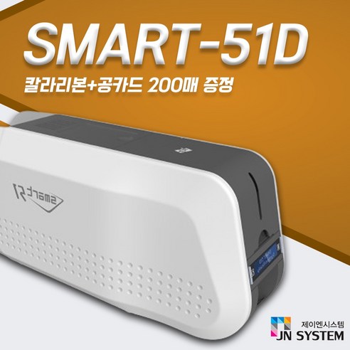 Smart51s 회원증인쇄기 신분증 이수증 자격증 카드프린터, 1개, 51S+컬러리본1개+화이트카드(200매)단면