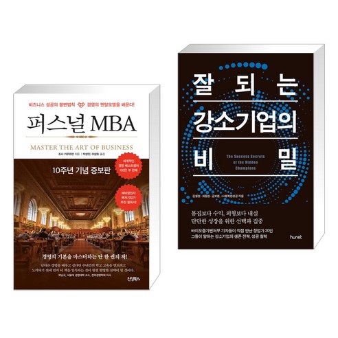 (서점추천) 퍼스널 MBA + 잘되는 강소기업의 비밀 (전2권), 진성북스