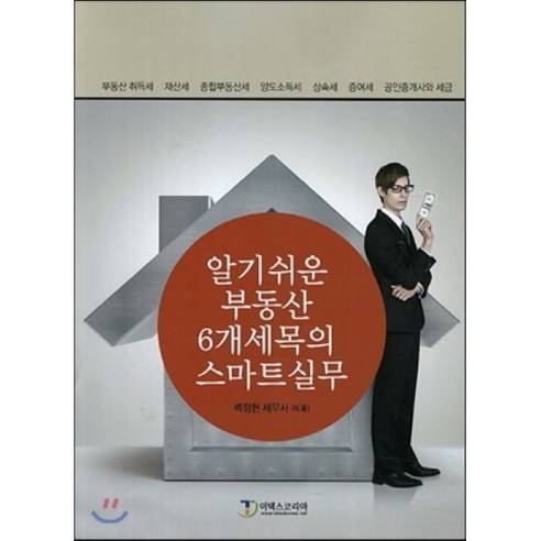 알기쉬운 부동산 6개세목의 스마트실무:부동산 취득세 재산세 종합부동산세 양도소득세 상속세 증여세 공인중개사�, 이택스코리아, 백정현 저