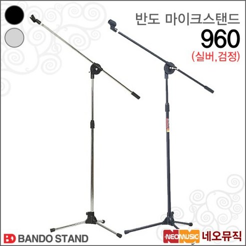 반도 마이크 스탠드 Bando 960 (검정/실버) /T 자형, 단품, 색상:반도 MIC스탠드 960/실버