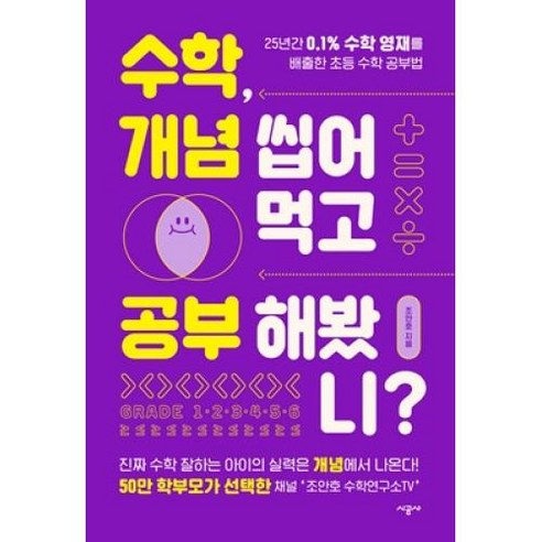 수학 개념 씹어먹고 공부해봤니?:25년간 0.1% 수학 영재를 배출한 초등 수학 공부법, 시공사