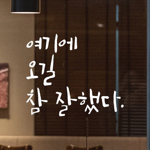 [OKㅣ강추] 모노먼트 캘리그라피 레터링 스티커 – 여기에 오길 참 잘했다 [OKNOWㅣ추천상품]