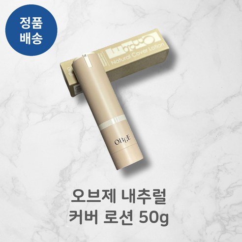 [정품배송] (BEST!!) *오브제* 내추럴! 커버! 로션! 5Og I 비비크림 톤업크림 선크림 올인원 남자메이크업! 쾌속커버 원샷올킬!!+++, 50g, 1개