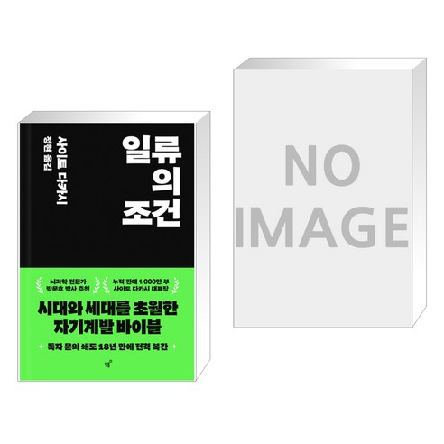 일류의 조건 + 내가 공부하는 이유 (전2권), 필름