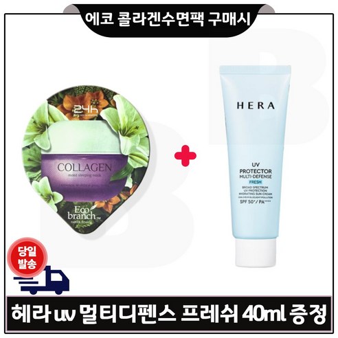 에코 콜라겐 수면팩 구매시 헤라 UV프로텍터 멀티디펜스 프레쉬 SPF50+ / PA++++ 40ml, 멀티디펜스 40ml, 1개