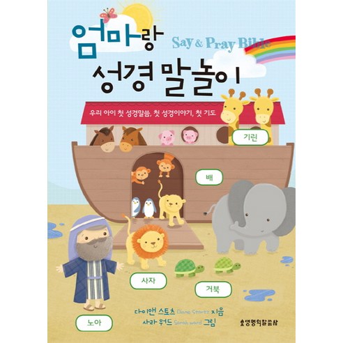 엄마랑 성경 말놀이:Say & Pray Bible | 우리 아이 첫 성경말씀 첫 성경이야기 첫 기도, 생명의말씀사