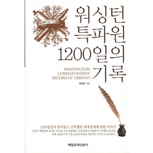 워싱턴 특파원 1200일의 기록:교류와 갈등의 어울림, 매일경제신문사