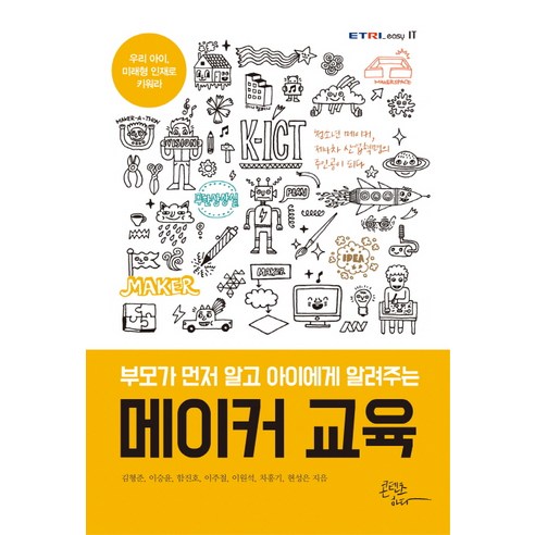 부모가 먼저 알고 아이에게 알려주는 메이커 교육, 콘텐츠하다