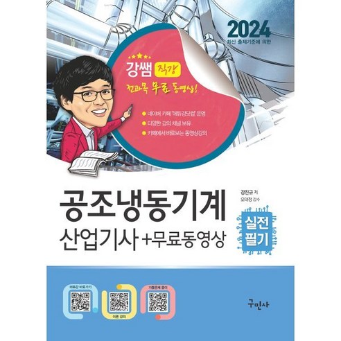 2024 공조냉동기계산업기사 실전필기+무료동영상, 구민사 기계분야