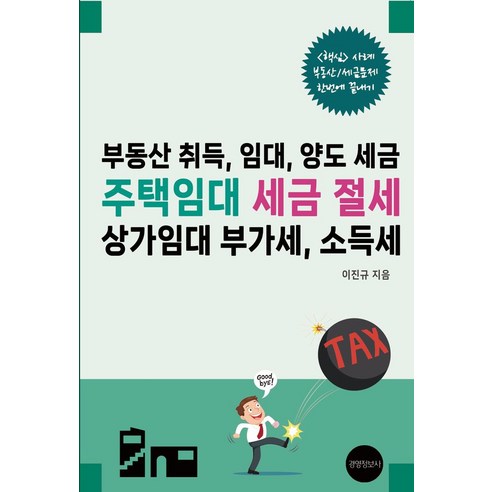 부동산 취득 임대 양도 세금 주택임대 세금절세 상가임대 소득세, 이진규 저, 경영정보사