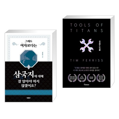 그래도 여자보다는 삼국지에 대해 잘 알아야 하지 않겠어요? + 타이탄의 도구들 (블랙 에디션) (전2권), 바른북스