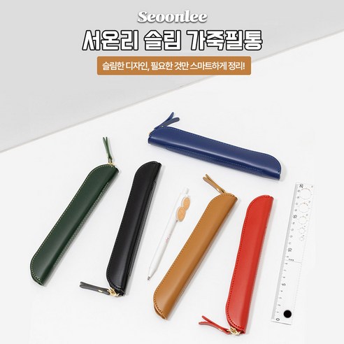 서온리 가볍고 고급스러운 미니 심플 슬림 베이직 학생 연필 펜 보관 파우치 가죽 필통, 1개, 라이트샌드