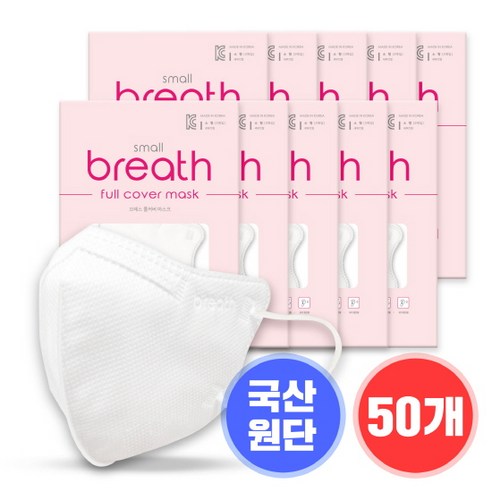 [브레스마스크] 브레스 풀커버 마스크 2D (대형&소형/50매&100매/화이트&블랙&챠콜&베이지&코랄), 5매입, 10개, 화이트, 소형