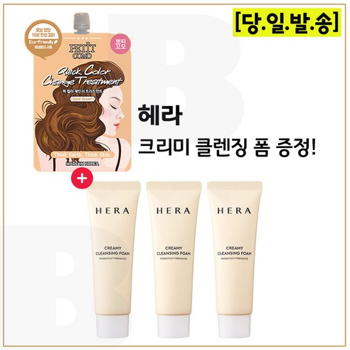 퀵 컬러 체인지 트리트먼트 (골드브라운) 구매시 헤라 크리미 클렌징 폼 50ml x3개 (총 150ml), 1개