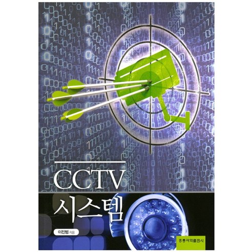 CCTV 시스템, 도서출판 홍릉(홍릉과학출판사)