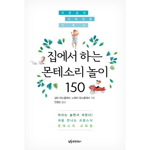 자존감과 사회성을 기르는 집에서 하는 몬테소리 놀이 150:처음 만나는 프랑스식 몬테소리 교육법, 유아이북스